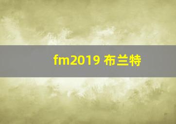 fm2019 布兰特